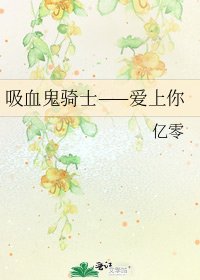《吸血鬼骑士——爱上你》