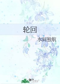 《轮回》