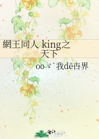 網王同人 king之天下