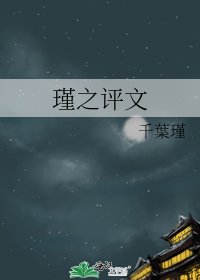 《瑾之评文》