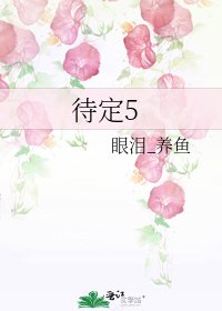《待定5》