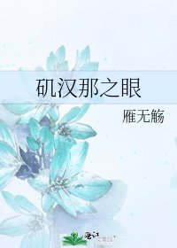 《矶汉那之眼》