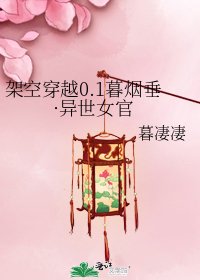 《架空穿越0.1暮烟垂·异世女官》