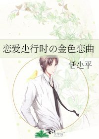 《恋爱尐行时の金色恋曲》