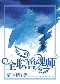 《全职兽魂师》