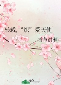 《转载,“炽”爱天使》