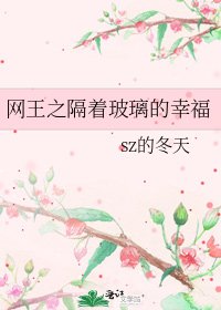 《网王之隔着玻璃的幸福》