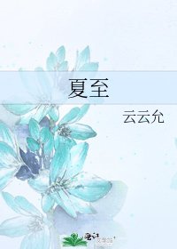 《夏至》