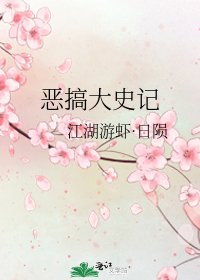 恶搞大史记