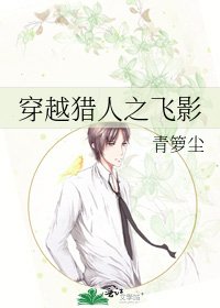 《穿越猎人之飞影》