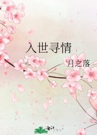 《入世寻情》