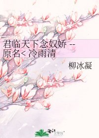 《君临天下念奴娇 --原名< 冷雨清庭夜〉》