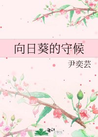 《向日葵的守候》