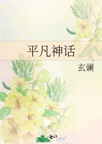 《平凡神话》