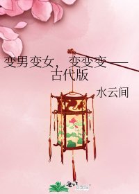 变男变女,变变变——古代版