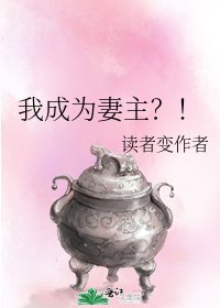 《我成为妻主?!》
