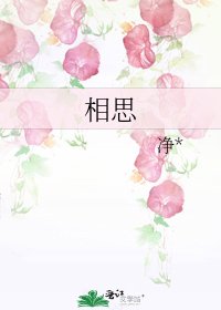《相思》
