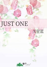 《JUST ONE》