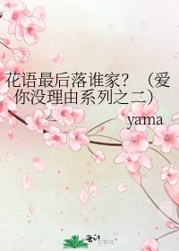 《花语最后落谁家?(爱你没理由系列之二)》