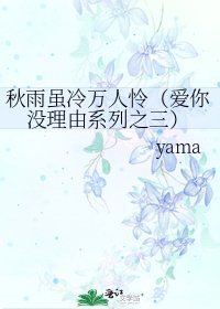 《秋雨虽冷万人怜(爱你没理由系列之三)》