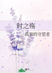 时之殇