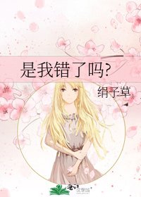《是我错了吗?》