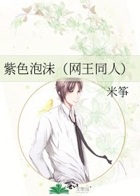 《紫色泡沫(网王同人)》