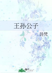 《王孙公子》