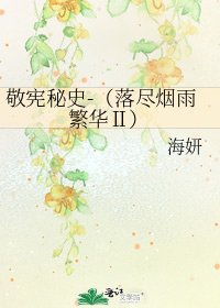 《敬宪秘史-(落尽烟雨繁华Ⅱ)》