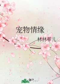 《宠物情缘》