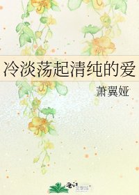 《冷淡荡起清纯的爱》