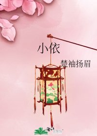 《小依》