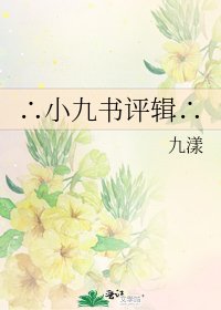 《∴小九书评辑∴》