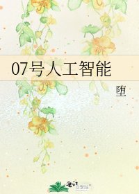 07号人工智能