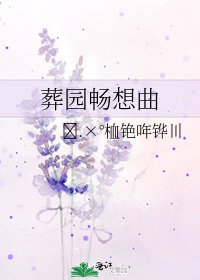 《葬园畅想曲》