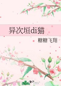 《异次垣di猫》