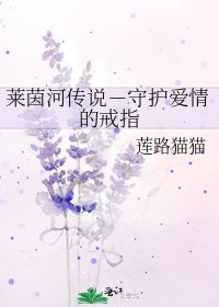 《莱茵河传说-守护爱情的戒指》