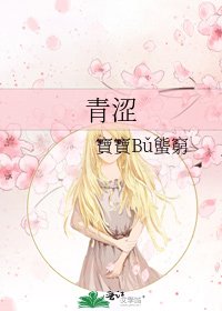 《青涩》