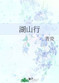 湖山行