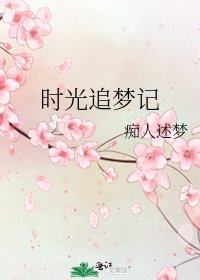 《时光追梦记》