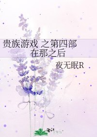 《贵族游戏 之第四部 在那之后》