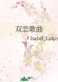 《双恋歌曲》