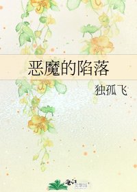《恶魔的陷落》