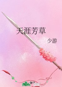 《天涯芳草》