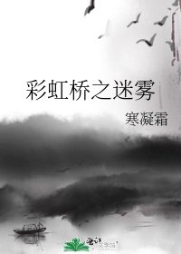 《彩虹桥之迷雾》