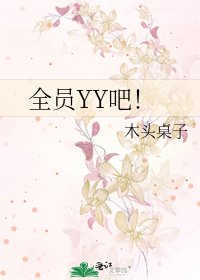 《全员YY吧!》