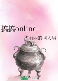 《搞搞online》