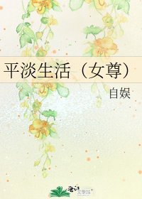 《平淡生活(女尊)》