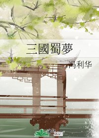 三國蜀夢