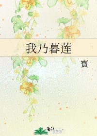 我乃暮莲